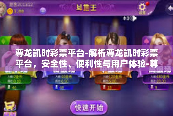 尊龙凯时彩票平台-解析尊龙凯时彩票平台，安全性、便利性与用户体验-尊龙凯时彩票平台