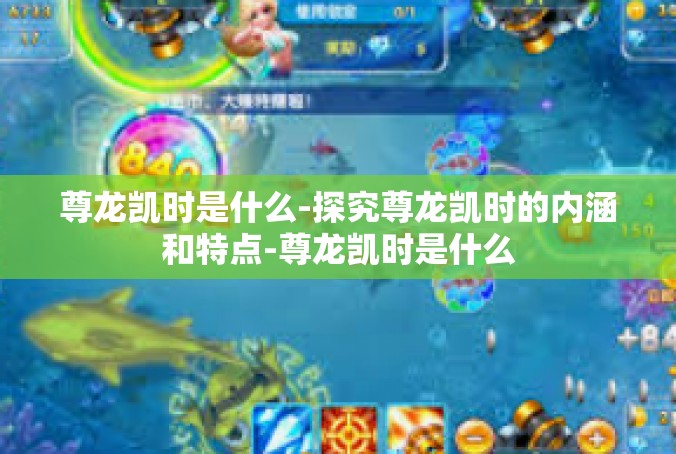 尊龙凯时是什么-探究尊龙凯时的内涵和特点-尊龙凯时是什么