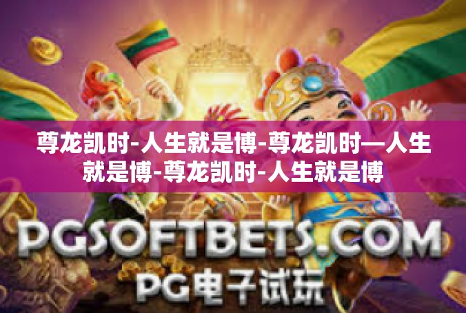 尊龙凯时-人生就是博-尊龙凯时—人生就是博-尊龙凯时-人生就是博