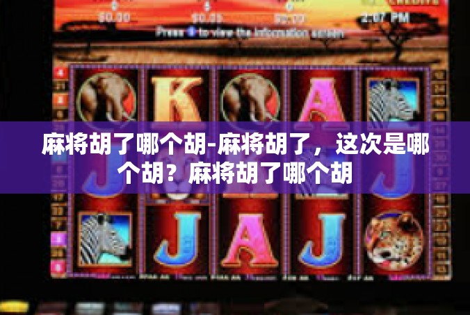 麻将胡了哪个胡-麻将胡了，这次是哪个胡？麻将胡了哪个胡