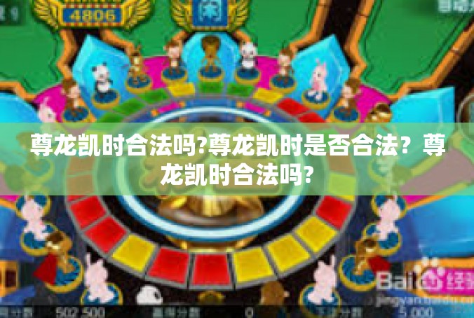 尊龙凯时合法吗?尊龙凯时是否合法？尊龙凯时合法吗?