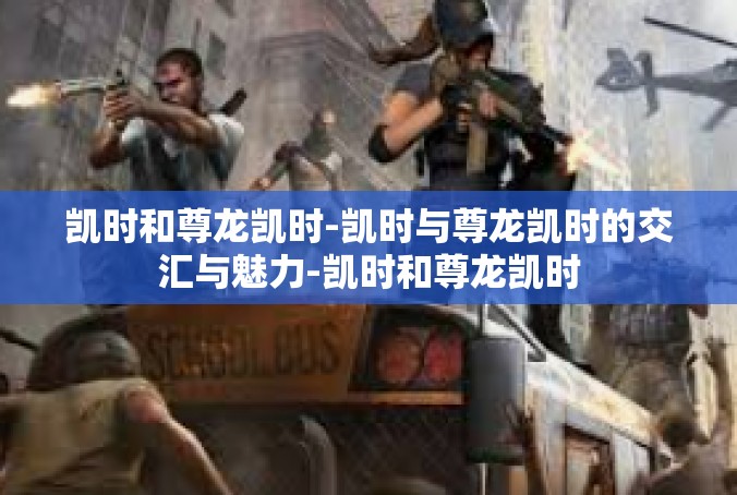 凯时和尊龙凯时-凯时与尊龙凯时的交汇与魅力-凯时和尊龙凯时
