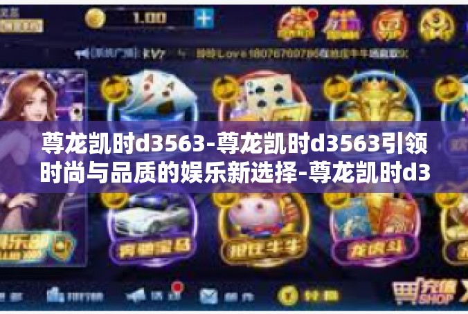 尊龙凯时d3563-尊龙凯时d3563引领时尚与品质的娱乐新选择-尊龙凯时d3563