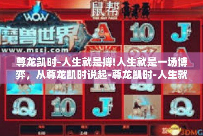 尊龙凯时-人生就是搏!人生就是一场博弈，从尊龙凯时说起-尊龙凯时-人生就是搏!