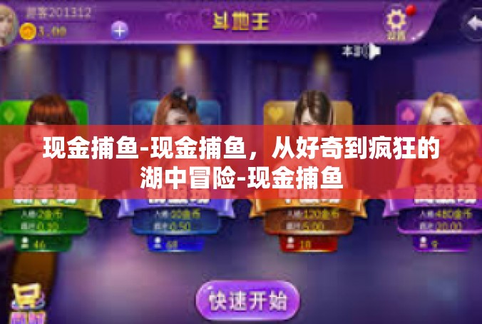 现金捕鱼-现金捕鱼，从好奇到疯狂的湖中冒险-现金捕鱼
