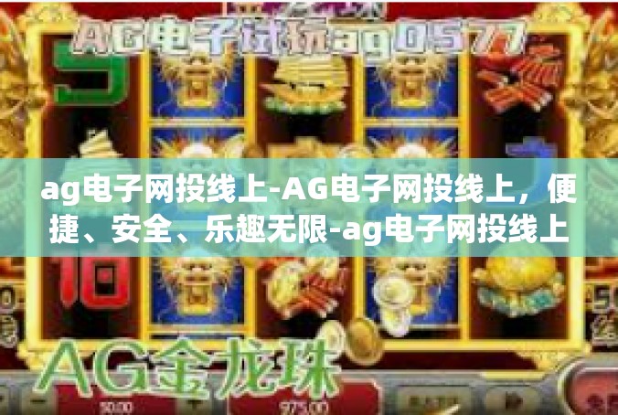 ag电子网投线上-AG电子网投线上，便捷、安全、乐趣无限-ag电子网投线上