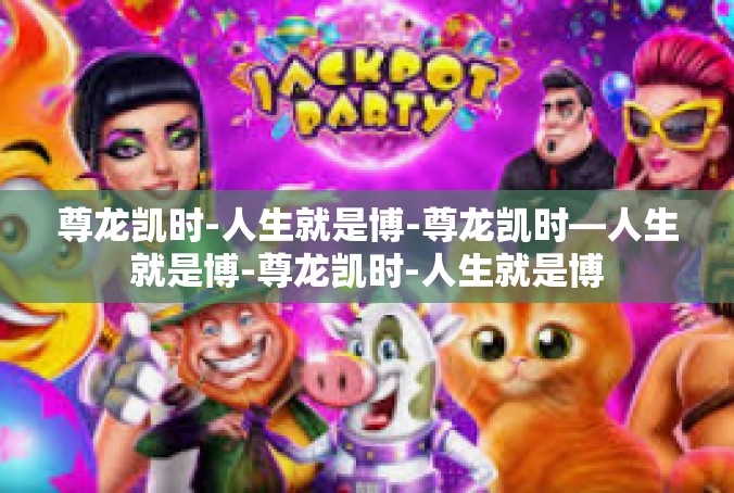 尊龙凯时-人生就是博-尊龙凯时—人生就是博-尊龙凯时-人生就是博