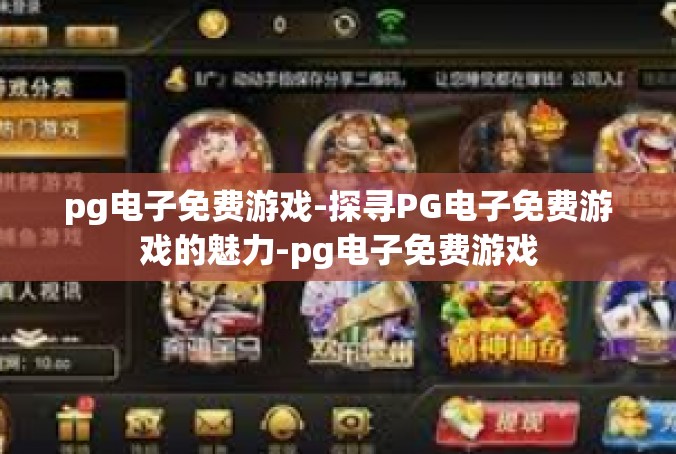 pg电子免费游戏-探寻PG电子免费游戏的魅力-pg电子免费游戏
