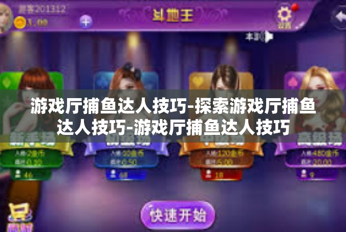 游戏厅捕鱼达人技巧-探索游戏厅捕鱼达人技巧-游戏厅捕鱼达人技巧