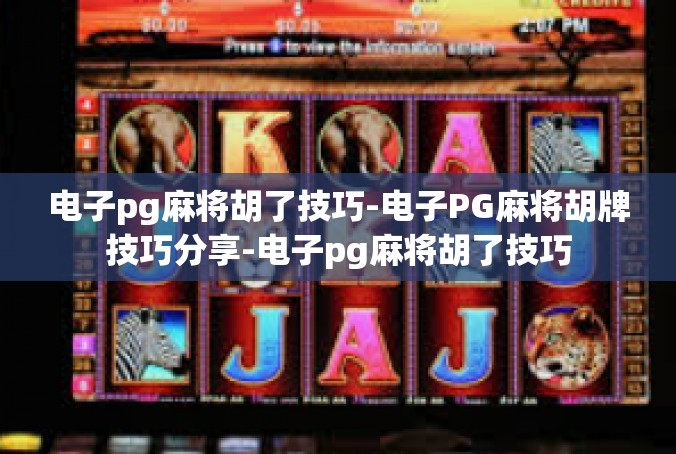 电子pg麻将胡了技巧-电子PG麻将胡牌技巧分享-电子pg麻将胡了技巧
