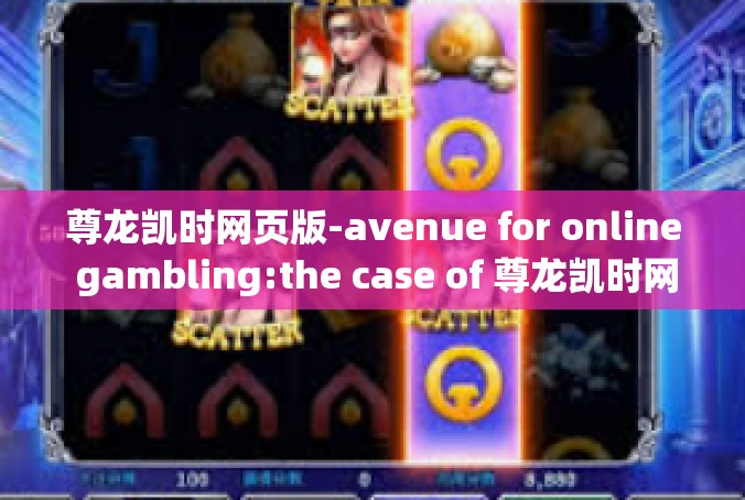 尊龙凯时网页版-avenue for online gambling:the case of 尊龙凯时网页版-尊龙凯时网页版