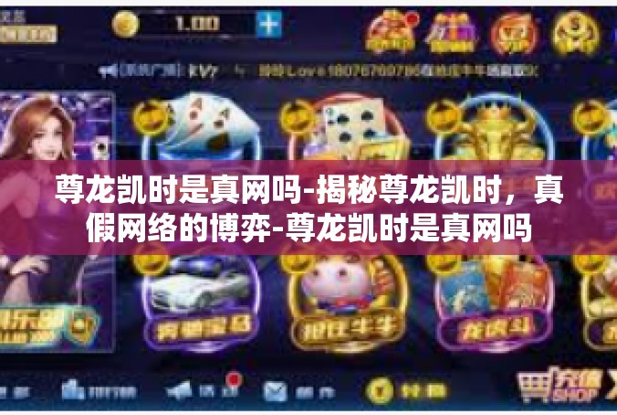 尊龙凯时是真网吗-揭秘尊龙凯时，真假网络的博弈-尊龙凯时是真网吗