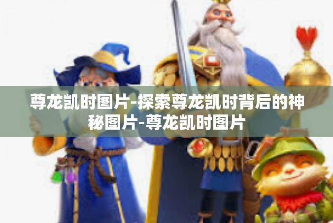 尊龙凯时图片-探索尊龙凯时背后的神秘图片-尊龙凯时图片