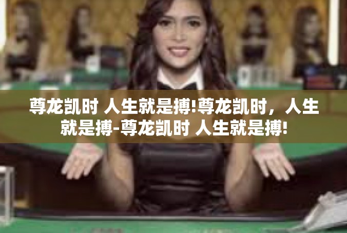 尊龙凯时 人生就是搏!尊龙凯时，人生就是搏-尊龙凯时 人生就是搏!