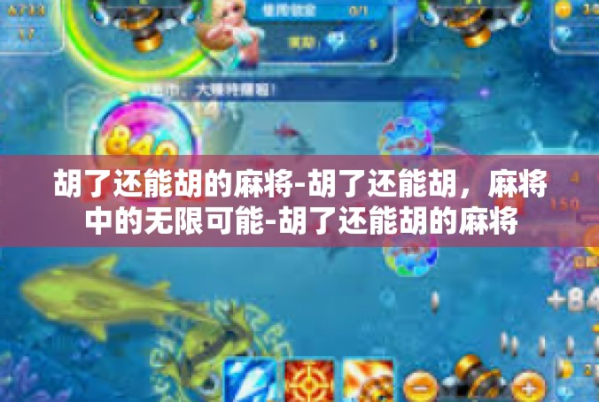 胡了还能胡的麻将-胡了还能胡，麻将中的无限可能-胡了还能胡的麻将