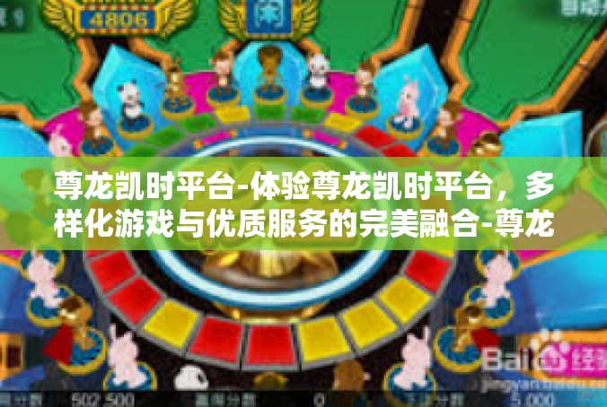 尊龙凯时平台-体验尊龙凯时平台，多样化游戏与优质服务的完美融合-尊龙凯时平台