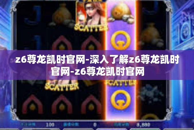 z6尊龙凯时官网-深入了解z6尊龙凯时官网-z6尊龙凯时官网