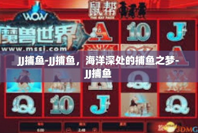 JJ捕鱼-JJ捕鱼，海洋深处的捕鱼之梦-JJ捕鱼