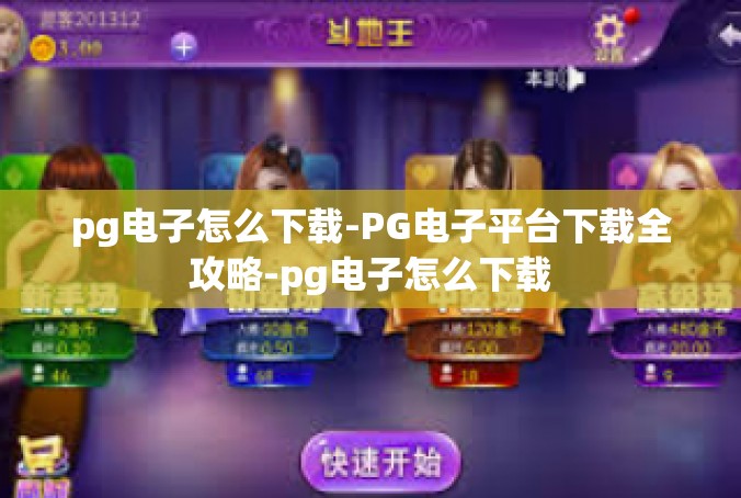 pg电子怎么下载-PG电子平台下载全攻略-pg电子怎么下载