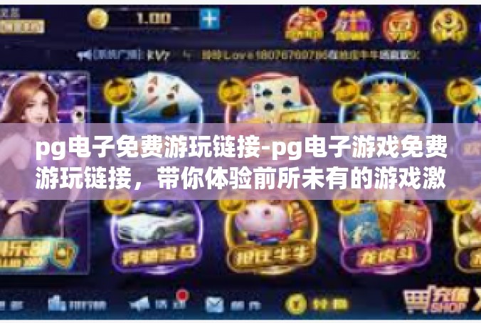 pg电子免费游玩链接-pg电子游戏免费游玩链接，带你体验前所未有的游戏激情-pg电子免费游玩链接