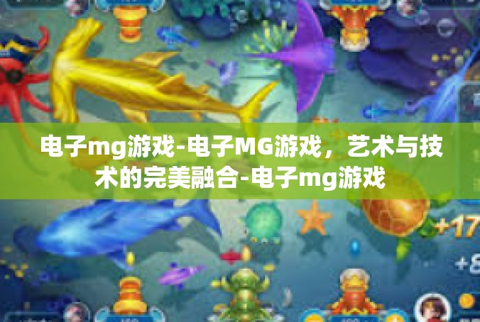 电子mg游戏-电子MG游戏，艺术与技术的完美融合-电子mg游戏