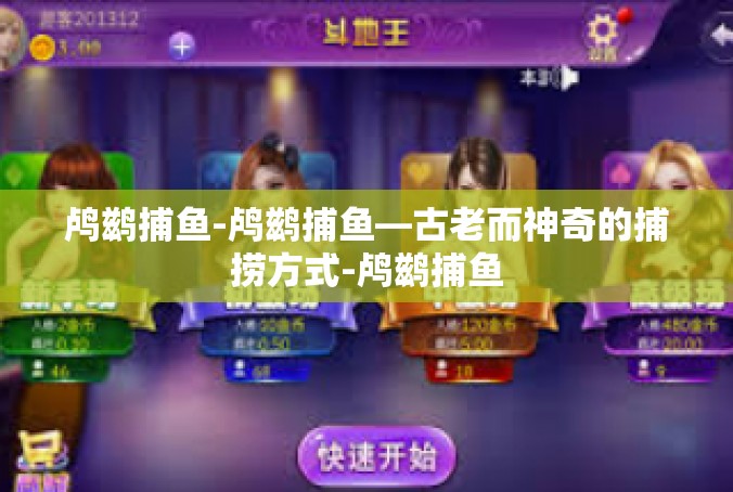 鸬鹚捕鱼-鸬鹚捕鱼—古老而神奇的捕捞方式-鸬鹚捕鱼