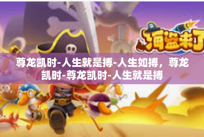 尊龙凯时-人生就是搏-人生如搏，尊龙凯时-尊龙凯时-人生就是搏