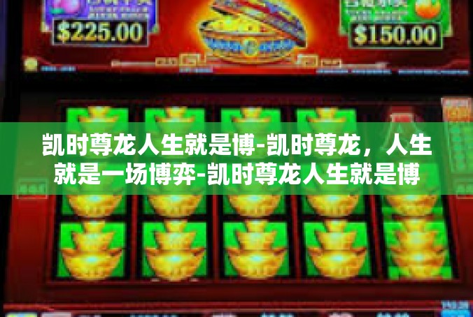 凯时尊龙人生就是博-凯时尊龙，人生就是一场博弈-凯时尊龙人生就是博