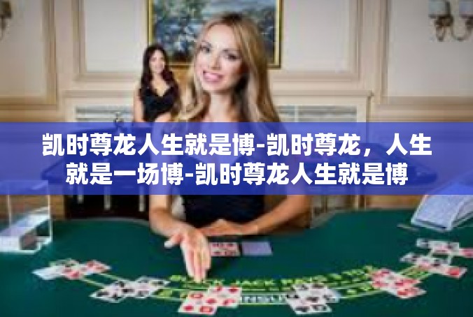 凯时尊龙人生就是博-凯时尊龙，人生就是一场博-凯时尊龙人生就是博