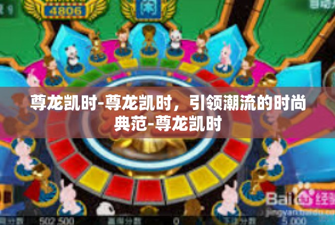 尊龙凯时-尊龙凯时，引领潮流的时尚典范-尊龙凯时