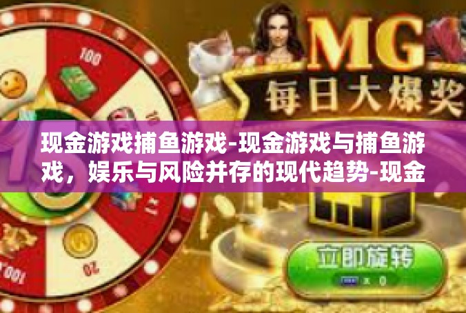 现金游戏捕鱼游戏-现金游戏与捕鱼游戏，娱乐与风险并存的现代趋势-现金游戏捕鱼游戏