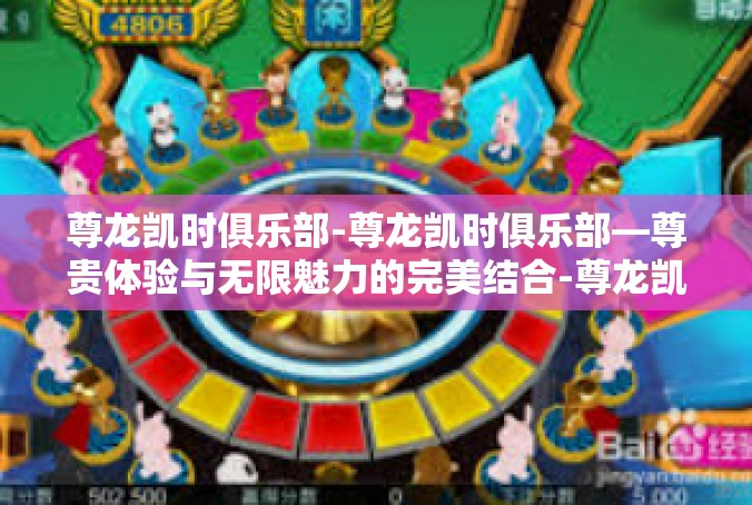 尊龙凯时俱乐部-尊龙凯时俱乐部—尊贵体验与无限魅力的完美结合-尊龙凯时俱乐部