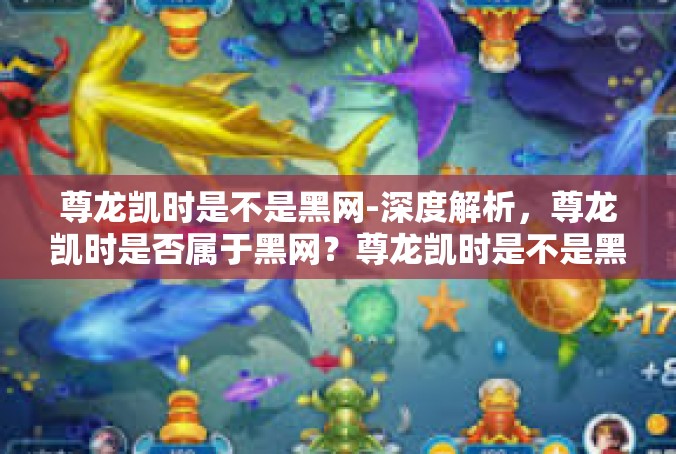 尊龙凯时是不是黑网-深度解析，尊龙凯时是否属于黑网？尊龙凯时是不是黑网