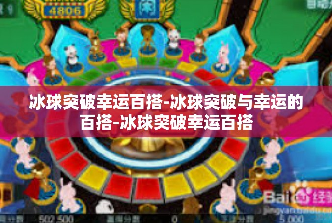 冰球突破幸运百搭-冰球突破与幸运的百搭-冰球突破幸运百搭