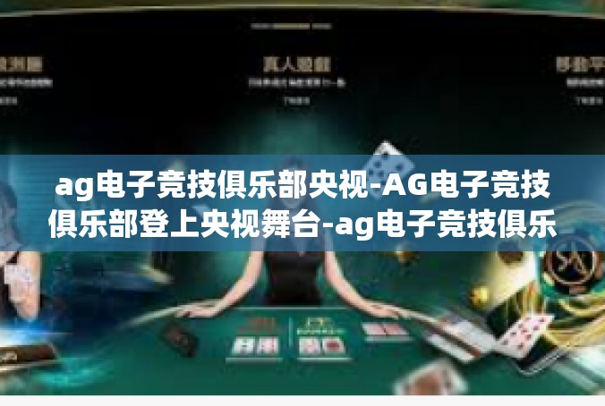 ag电子竞技俱乐部央视-AG电子竞技俱乐部登上央视舞台-ag电子竞技俱乐部央视