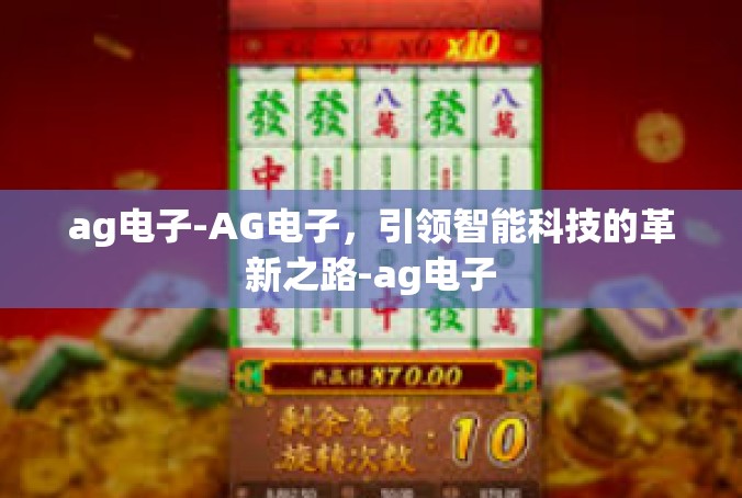 ag电子-AG电子，引领智能科技的革新之路-ag电子