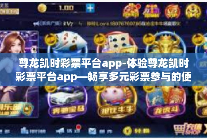 尊龙凯时彩票平台app-体验尊龙凯时彩票平台app—畅享多元彩票参与的便捷之旅-尊龙凯时彩票平台app