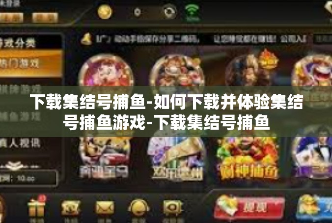 下载集结号捕鱼-如何下载并体验集结号捕鱼游戏-下载集结号捕鱼