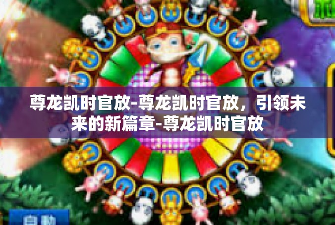 尊龙凯时官放-尊龙凯时官放，引领未来的新篇章-尊龙凯时官放