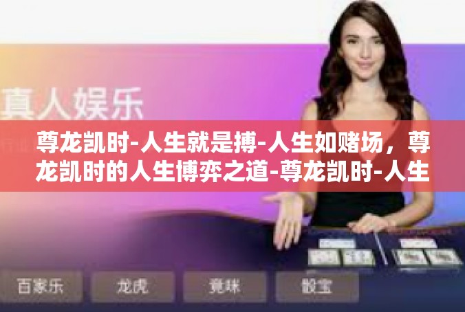 尊龙凯时-人生就是搏-人生如赌场，尊龙凯时的人生博弈之道-尊龙凯时-人生就是搏