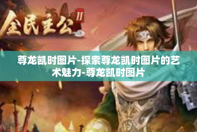 尊龙凯时图片-探索尊龙凯时图片的艺术魅力-尊龙凯时图片
