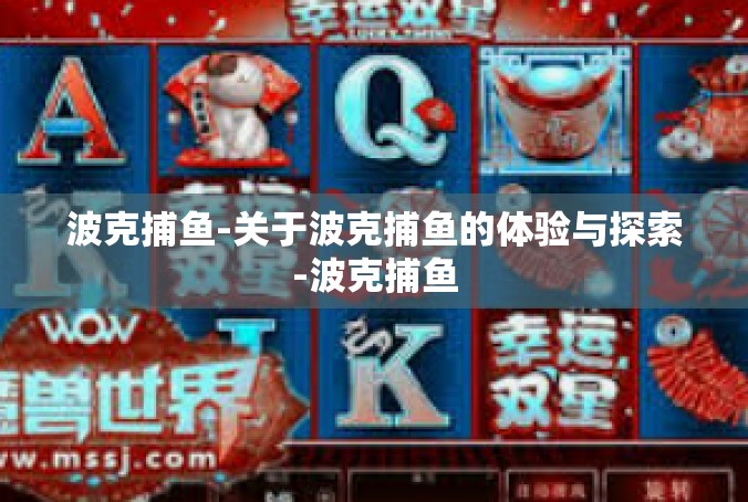 波克捕鱼-关于波克捕鱼的体验与探索-波克捕鱼