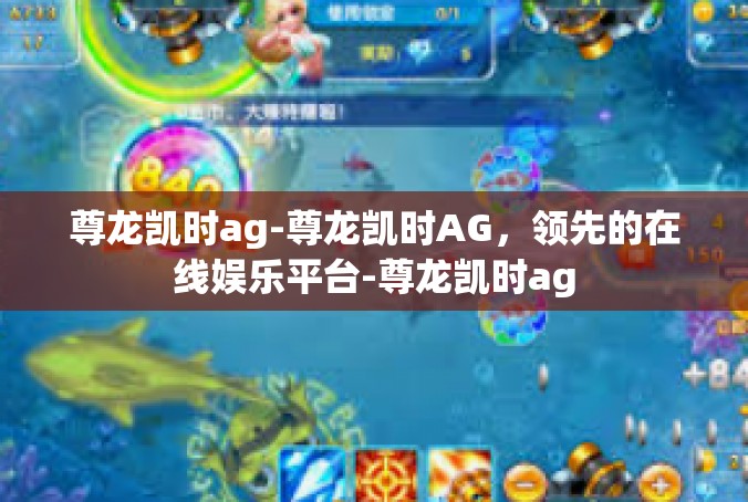 尊龙凯时ag-尊龙凯时AG，领先的在线娱乐平台-尊龙凯时ag