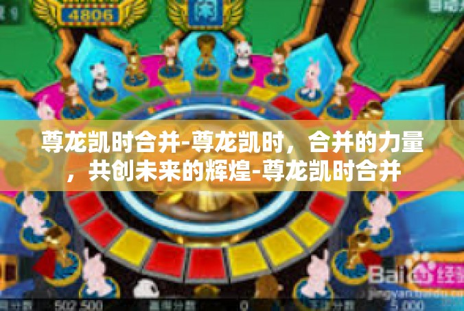 尊龙凯时合并-尊龙凯时，合并的力量，共创未来的辉煌-尊龙凯时合并