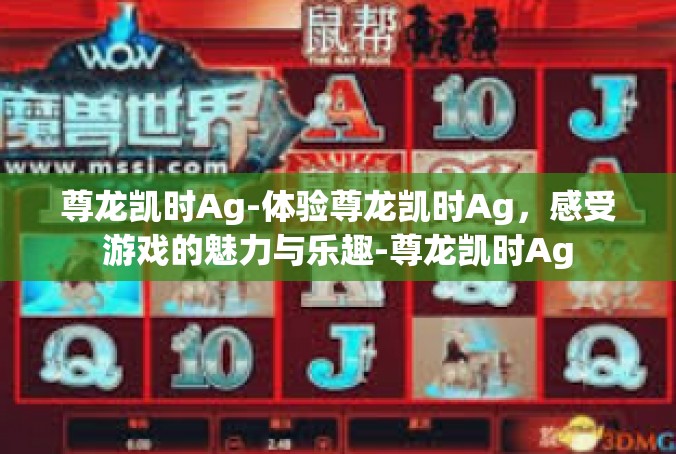 尊龙凯时Ag-体验尊龙凯时Ag，感受游戏的魅力与乐趣-尊龙凯时Ag