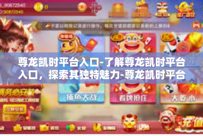 尊龙凯时平台入口-了解尊龙凯时平台入口，探索其独特魅力-尊龙凯时平台入口