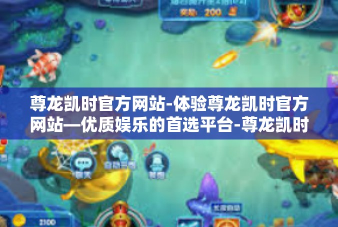 尊龙凯时官方网站-体验尊龙凯时官方网站—优质娱乐的首选平台-尊龙凯时官方网站