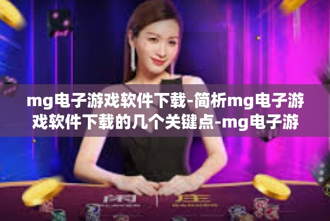 mg电子游戏软件下载-简析mg电子游戏软件下载的几个关键点-mg电子游戏软件下载