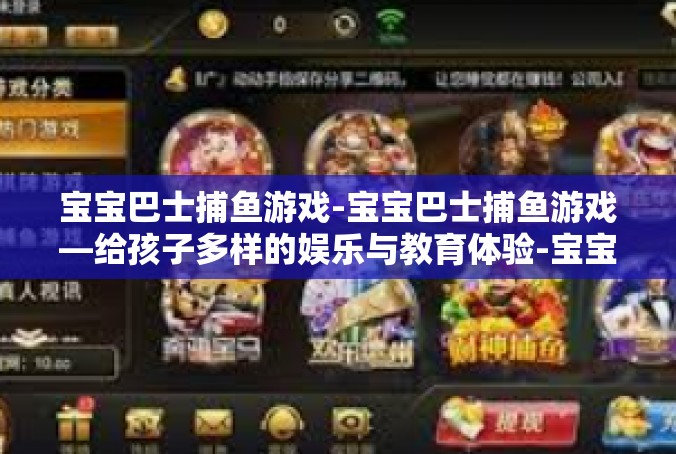 宝宝巴士捕鱼游戏-宝宝巴士捕鱼游戏—给孩子多样的娱乐与教育体验-宝宝巴士捕鱼游戏