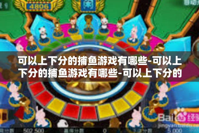 可以上下分的捕鱼游戏有哪些-可以上下分的捕鱼游戏有哪些-可以上下分的捕鱼游戏有哪些